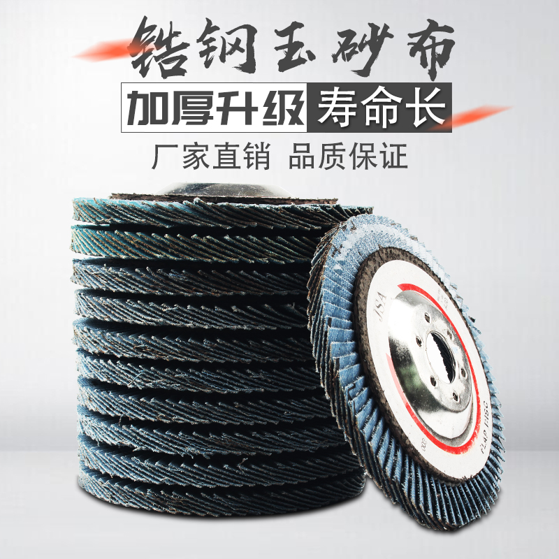 100mm锆刚玉百叶片 抛光片 铁盖百叶轮 百页片 抛光轮 平面砂布轮
