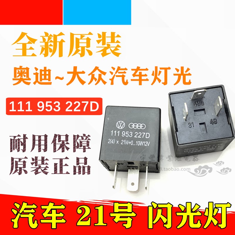 全新 111 953 227D 大众奥迪汽车闪光转向灯继电器 21号 12V 3脚