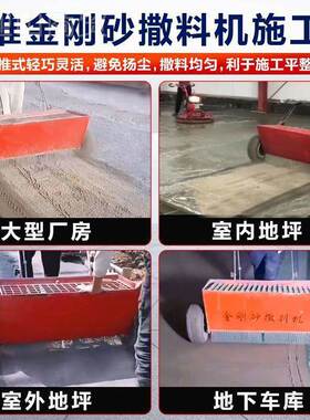 金刚小砂撒机手料式自动推OFQ撒灰机耐磨地坪厂房施工型自动撒料
