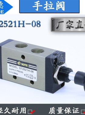 SOTE索特气动手拉阀手动阀ST2521H-08/4R210-08二位五通阀ST2321H