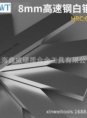 H钢SS白钢条10mm白超硬66-69白57500车刀锋钢刀条高速刀钢刀条刀