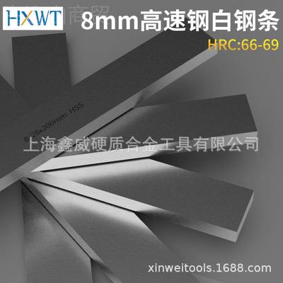 H钢SS白钢条10mm白超硬66-69白57500车刀锋钢刀条高速刀钢刀条刀