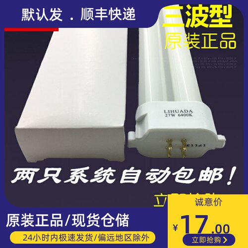 利华达LIHUADA 27W 6400K 801 804 808台灯H型灯管方四针插管