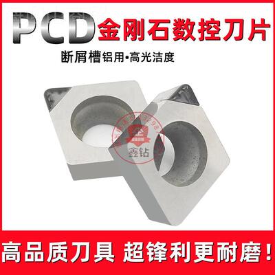 DLE金刀刚石数控片/PCD铜铝用断屑槽 CMT0C9T302/060202/120402/0