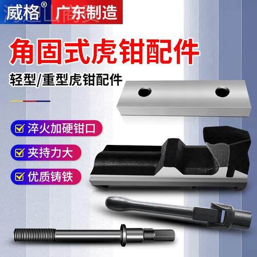 威格角固6虎钳配件铣床虎钳手式柄丝WKG杠板螺母底座盘钳口固定48