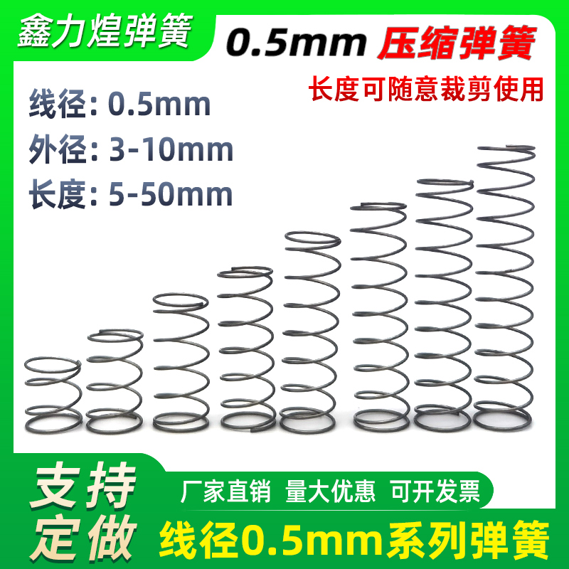 弹簧大全线径0.5mm外3-10压力压簧压缩弹彉回位精密小弹黄钢定做