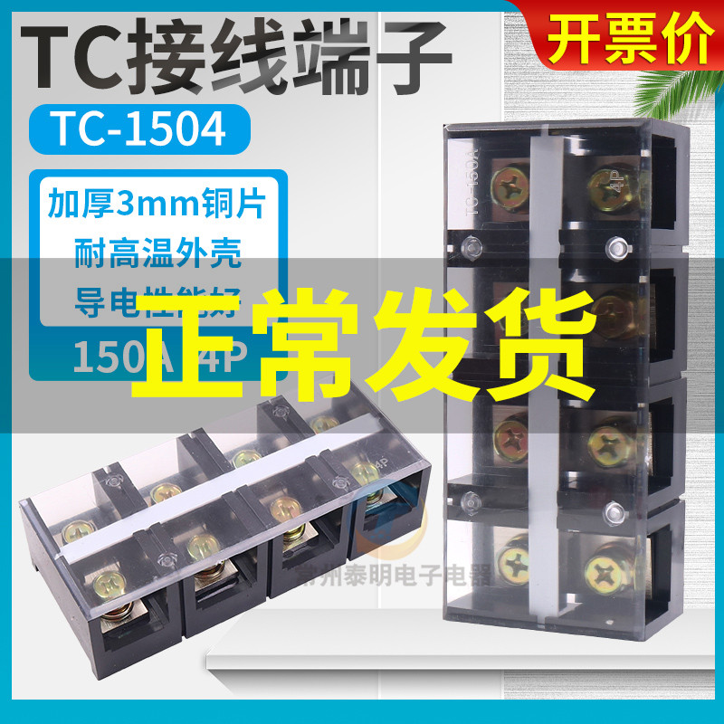 固定式大电流接线端子接线排板 台TC-1504  150A 4P铜件端子
