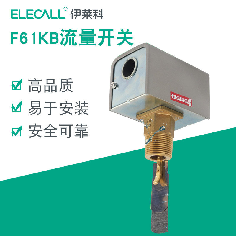伊莱科流量开关F61KB11C(1寸)水流开关 替代江森款 冈本微动
