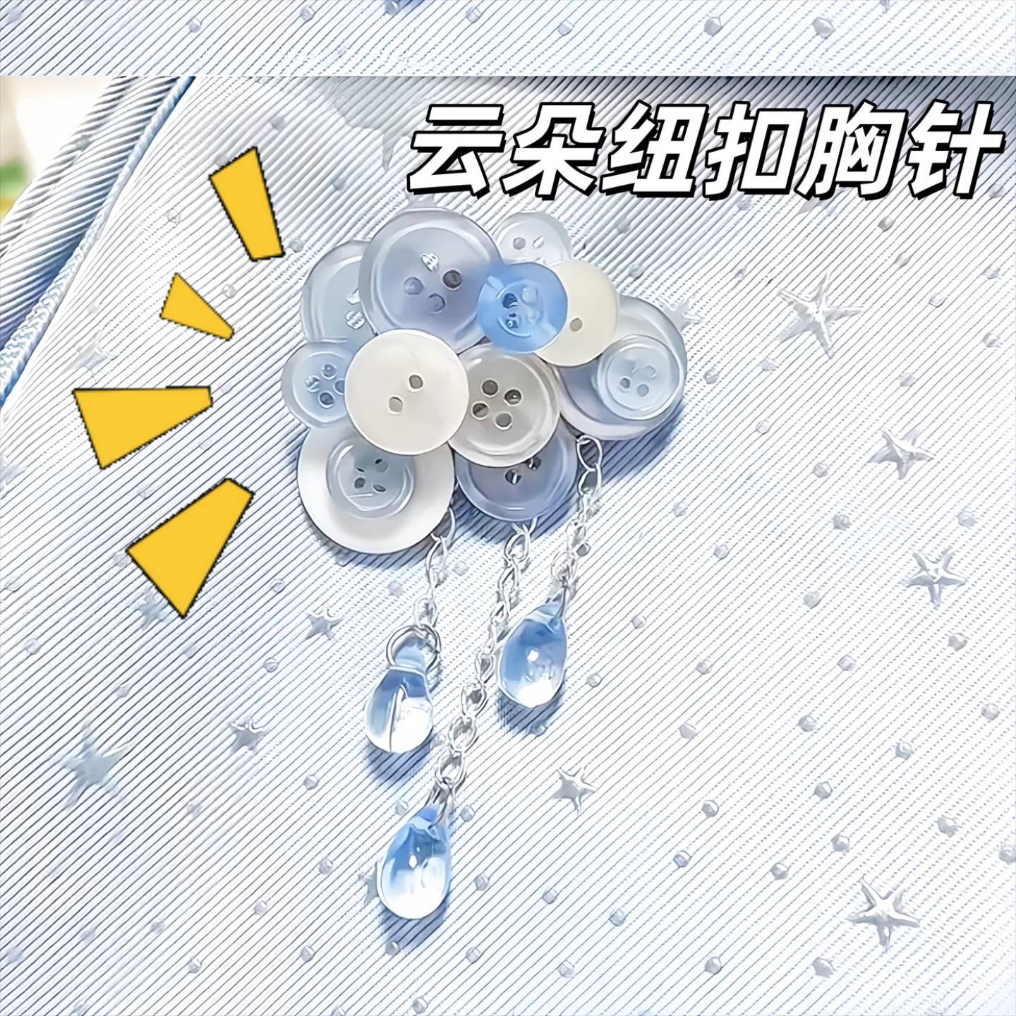 韩系古早云朵纽扣挂件可爱手作装饰胸针钥匙扣相机包包胸针发卡