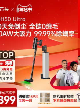 石头无线手持家用无线吸尘器H50 Ultra 大吸力除螨0死角