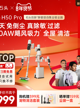 【新品上市】石头家用手持自集尘除敏吸尘器H50 Pro 0残留0死角