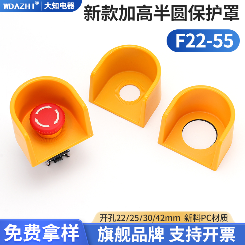 F22-55新款式加高半圆急停按钮保护罩避免开关套误碰操作暂停22mm