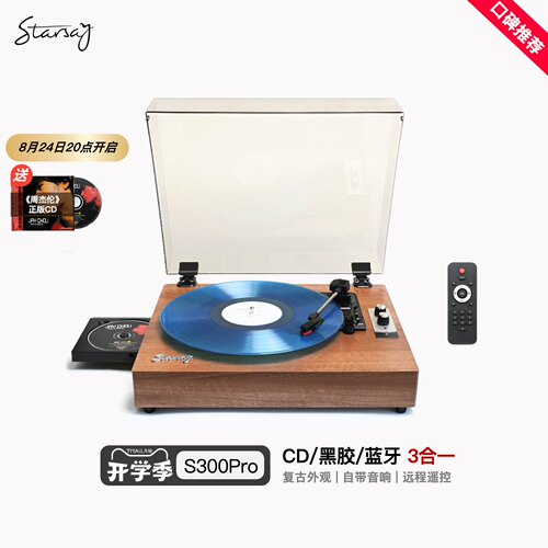 星语者S300ProCD黑胶蓝牙三合一