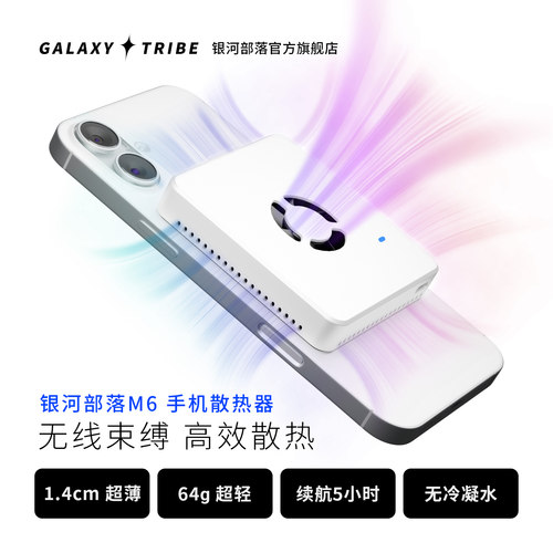 银河部落M6无线手机散热器无冷凝