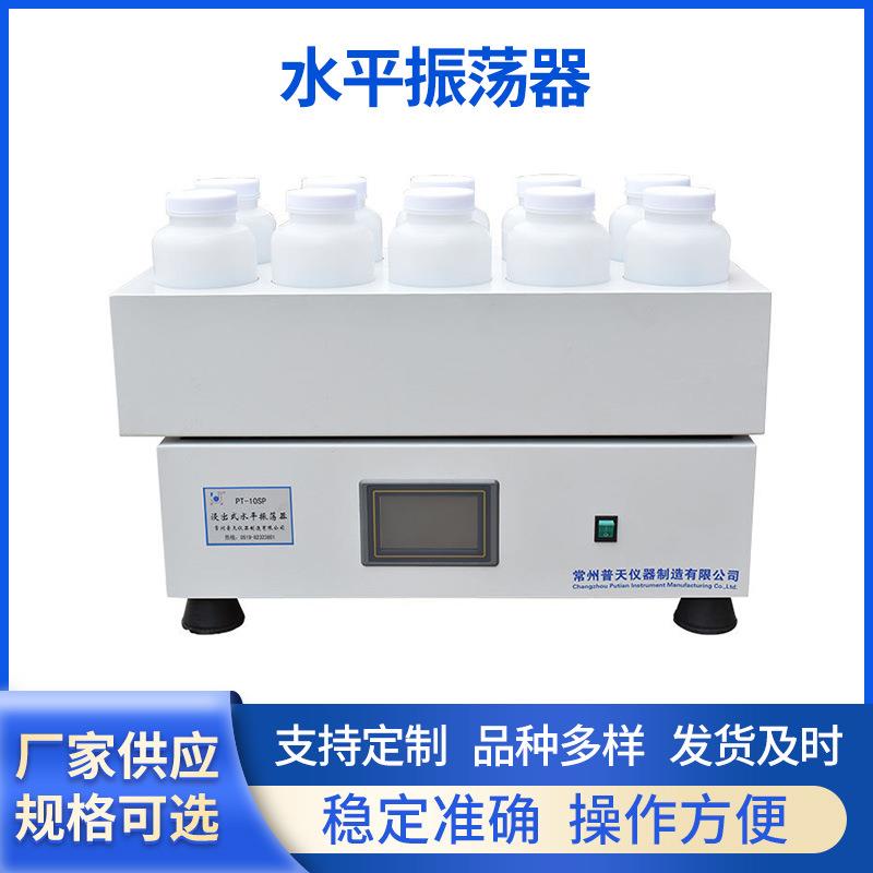 PT-04/06/08/10SP水平振荡器实验室智能屏显固体废弃物浸出设备