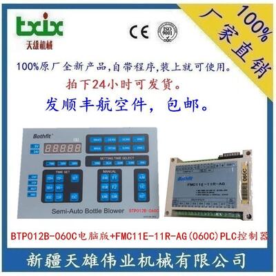 BTP012B-060C吹机电脑版+FMC11E-11R-AG(060C)PLC控制器新疆