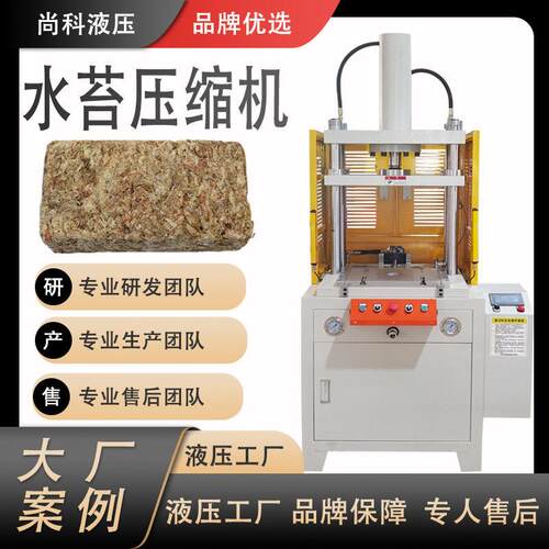 兰草水苔压制成型液压机干有机春兰压缩机滑台四柱液压机