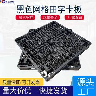网格田字塑料托盘黑色一次性塑料卡板栈板仓库垫仓板黑色地台板