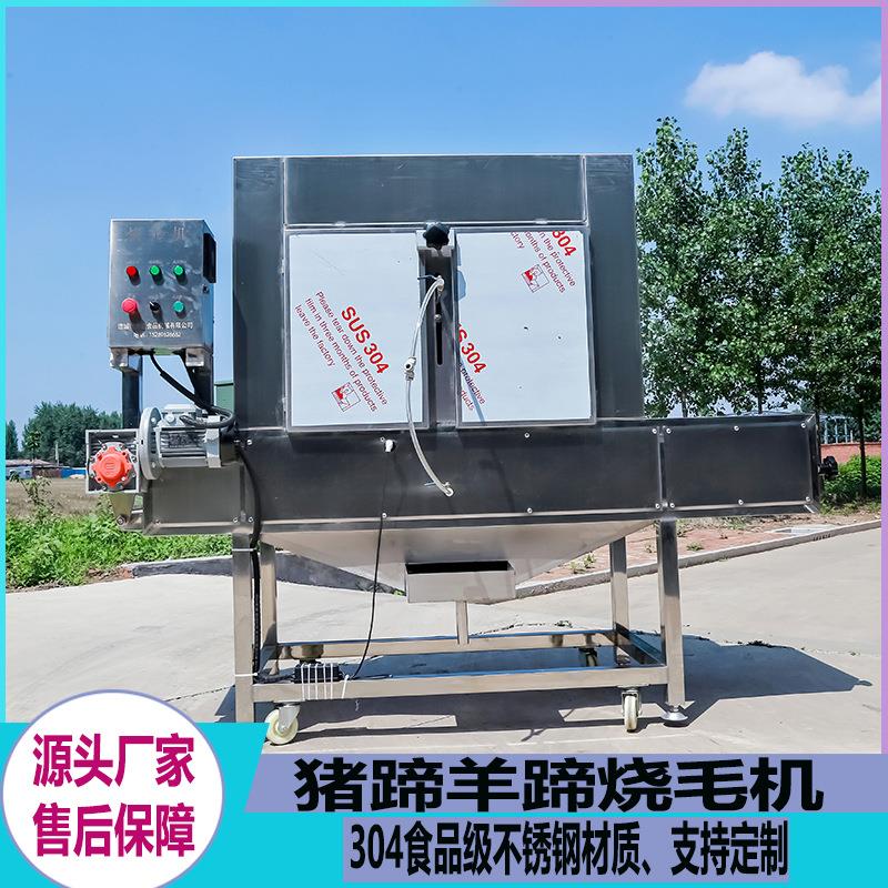 全自动牛羊蹄牛羊头燎毛设备商用猪头猪蹄烧毛机辣椒烧椒机