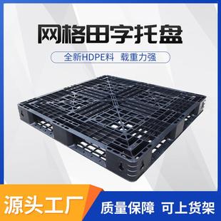 厂家直供外贸出口一次性黑色1111网格田字型塑料托盘