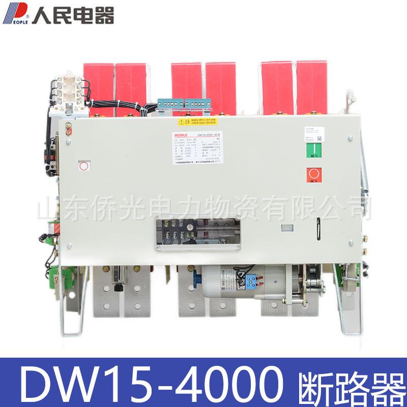 人民电器万能式断路器DW15-4000/3 4000A 热电磁电动AC380V