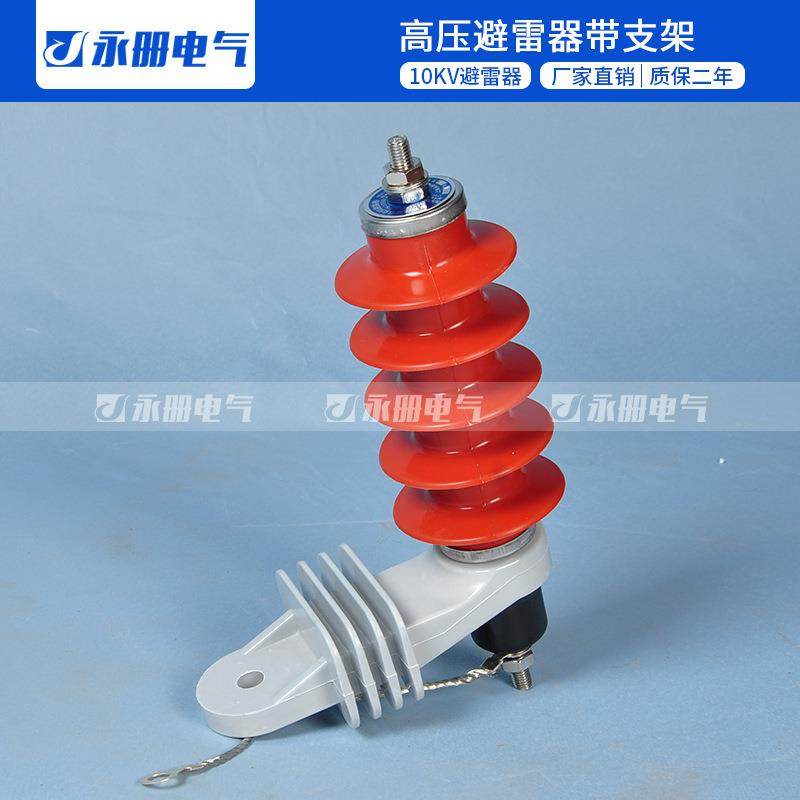 10KV脱挂型高压氧化锌避雷器HY5WS-17/50L带安装支架带脱离器