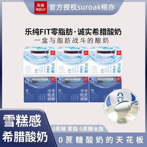 乐纯三三三倍0蔗糖脱脂希腊酸奶限糖零脂肪健身代餐营养早餐酸奶