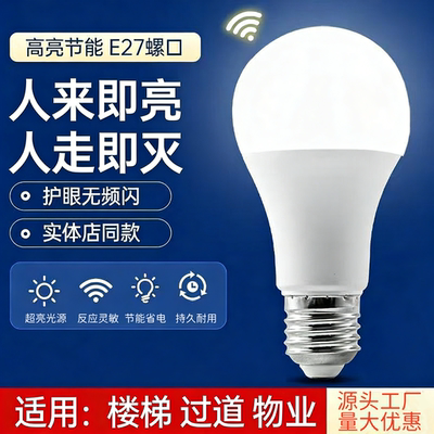 红外线人体感应灯楼道过道阳台车库雷达感应灯泡智能声控声光控
