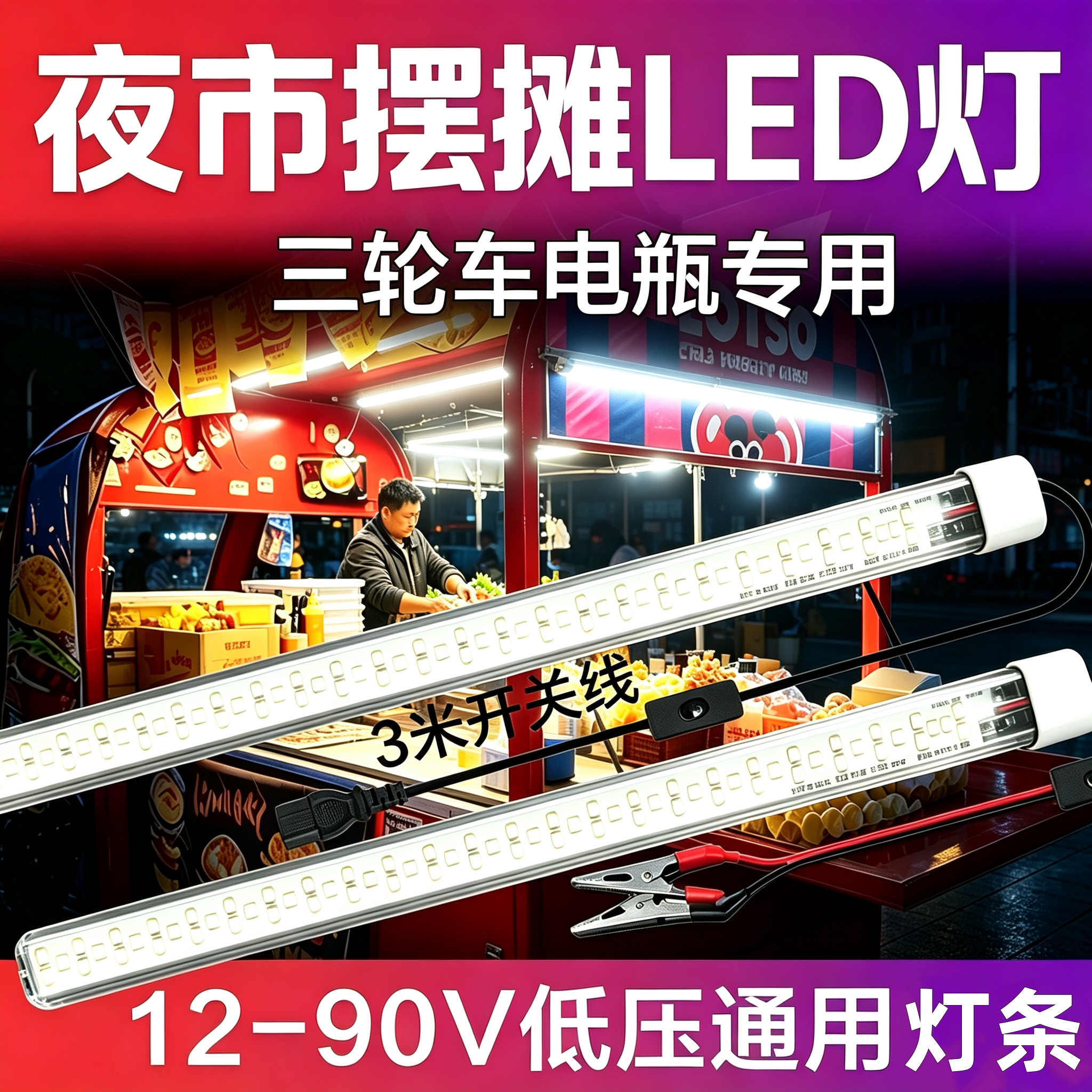12v-85v通用三排超亮led夜市摆摊灯电瓶电动三轮车户外灯条防水灯