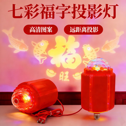 新年旋转喜庆节日婚庆七彩福字灯LED螺口门口阳台装饰灯笼福字灯