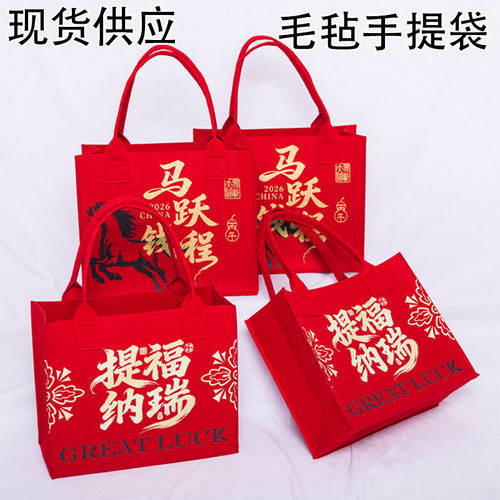 伴手礼袋大容量新年马年毛毡包