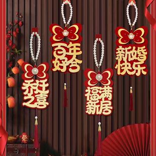 婚房布置男方婚礼房门门把手客厅窗帘挂件女方出嫁房结婚乔迁挂饰