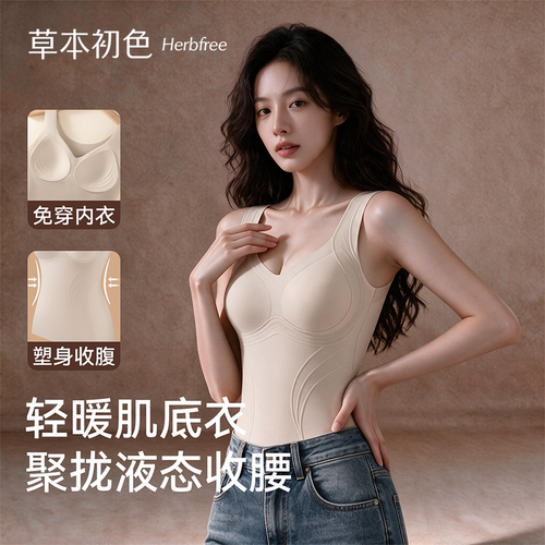 草本初色塑身保暖背心女束腰显瘦免穿文胸聚拢秋冬无痕一体上衣JL