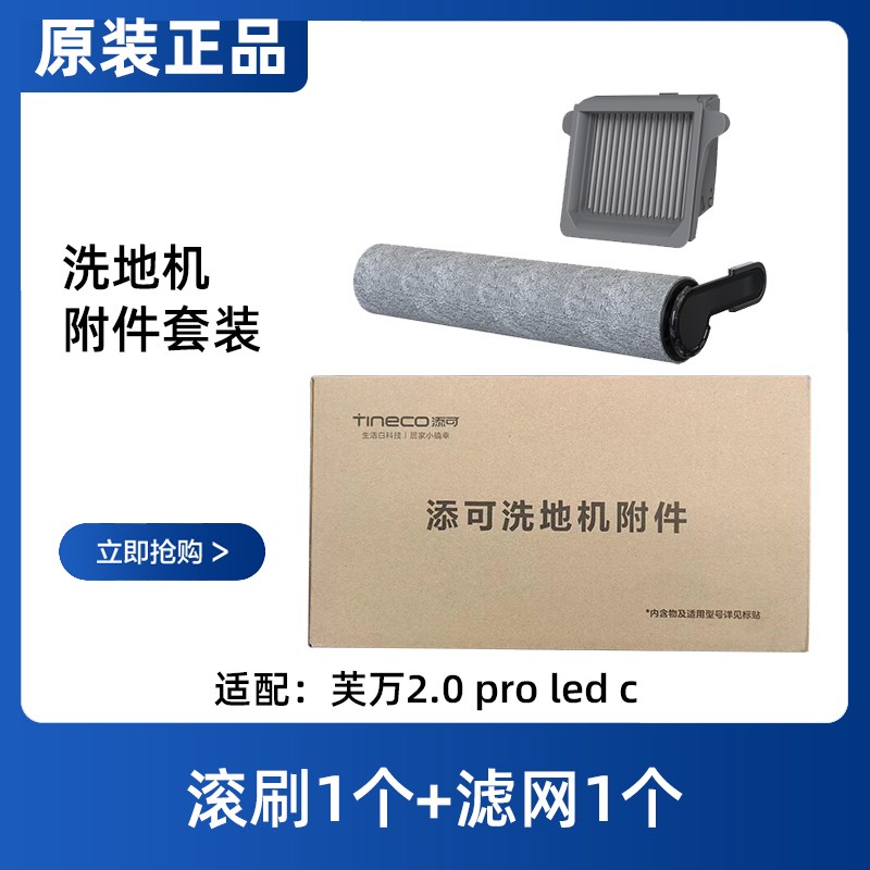 原装添可芙万2h.0 PRO LED C洗地机配件地面清洁液滚刷滤芯