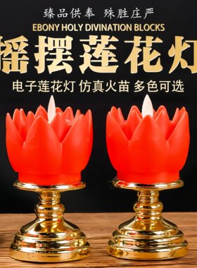 电子莲花灯家用供奉观音灯LED灯长明灯佛堂仿真蜡烛灯佛前供佛灯