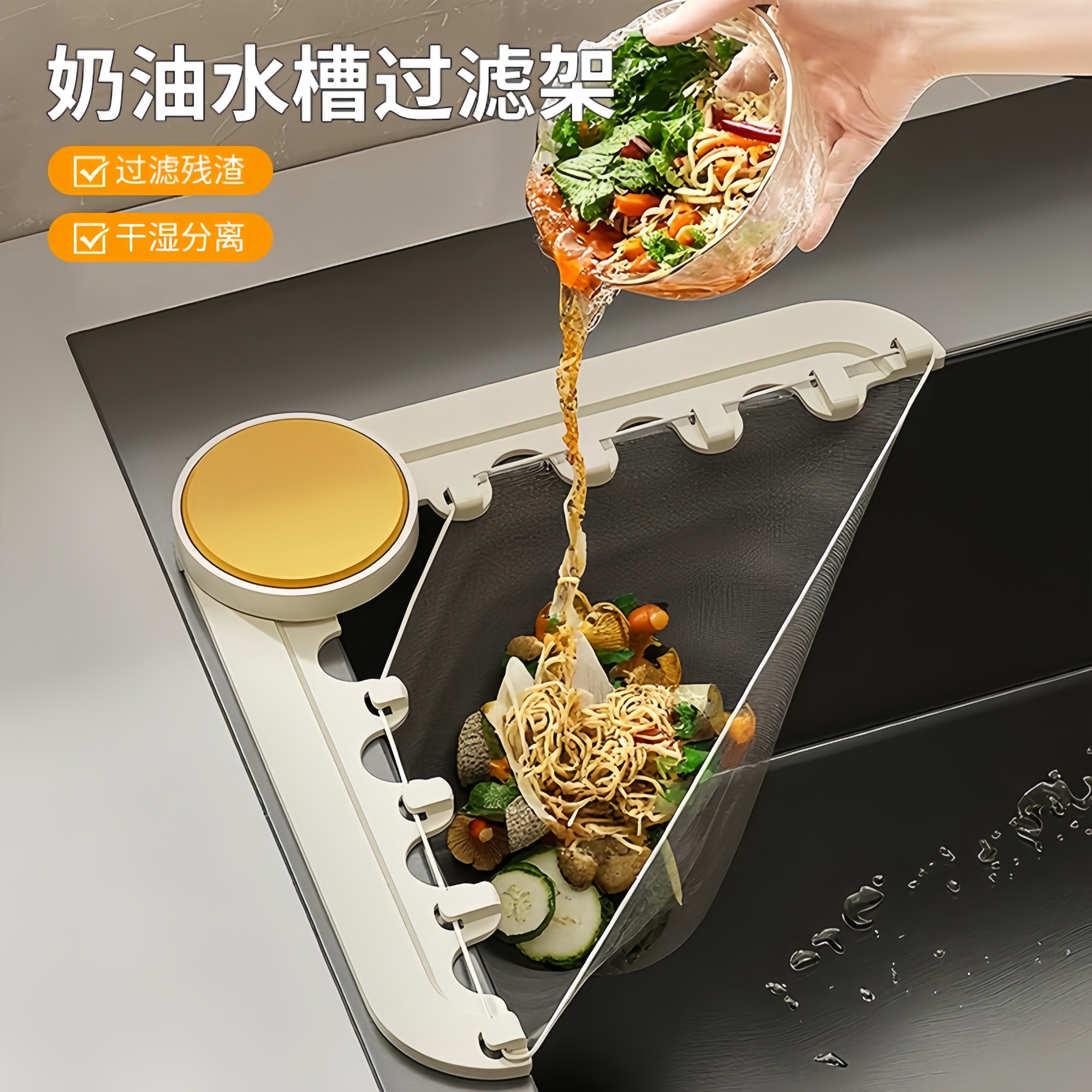 三角水槽过滤架奶油风厨房