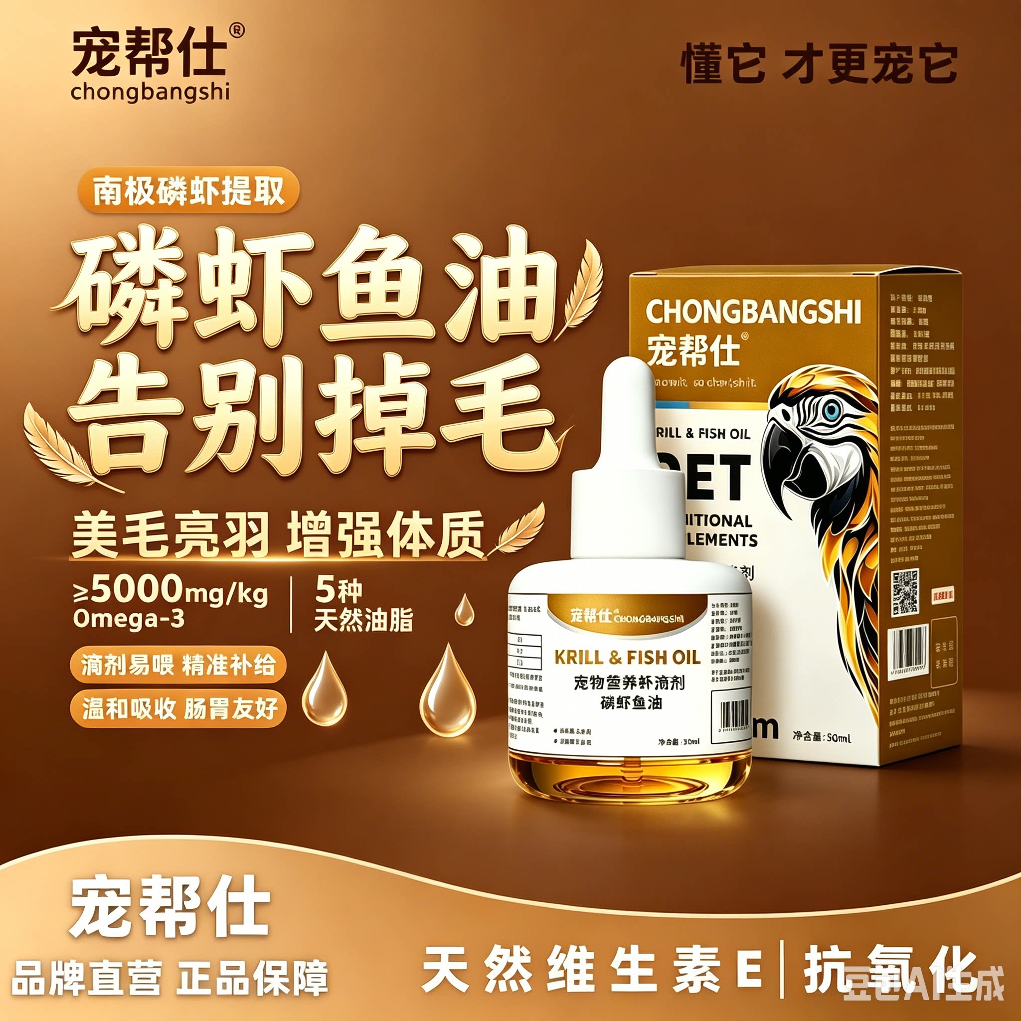 宠帮仕鹦鹉鱼油磷虾靓羽增肥