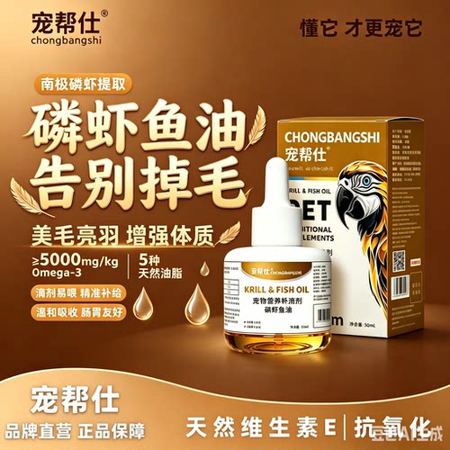 宠帮仕鹦鹉鱼油磷虾靓羽增肥