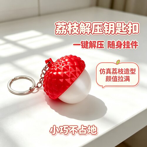 创意按压荔枝解压钥匙扣