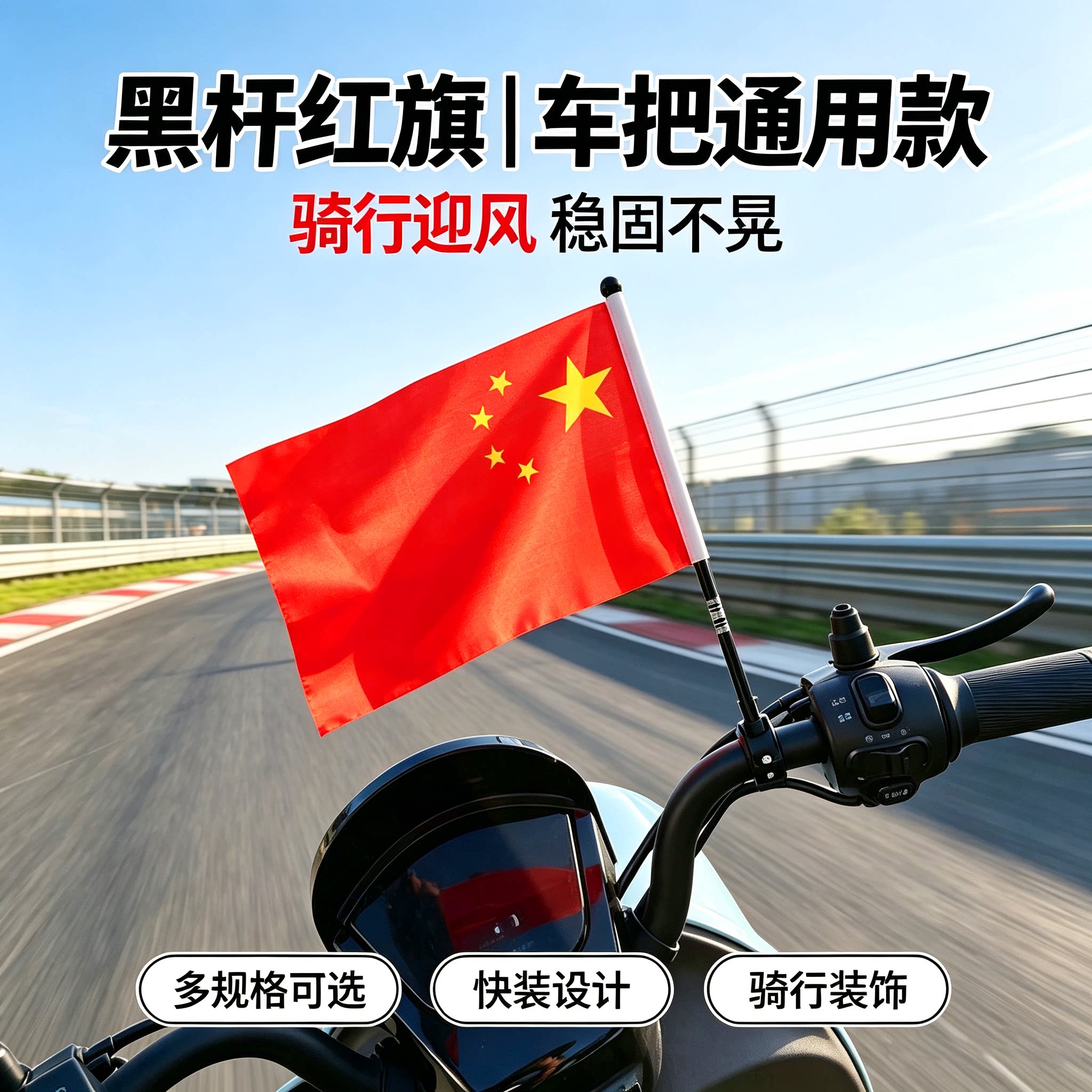 自行车车把旗杆小红旗宣传