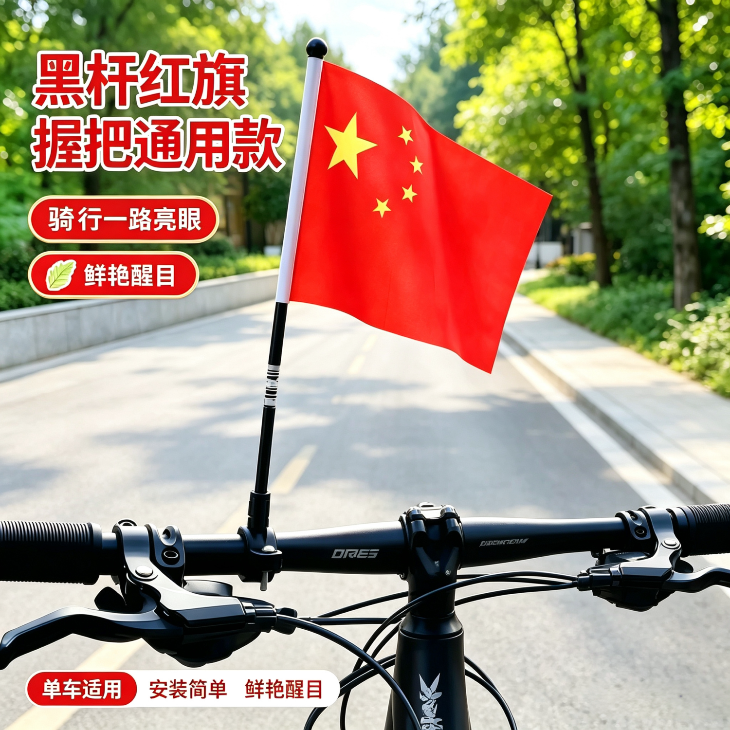 国庆车把小红旗通用旗杆