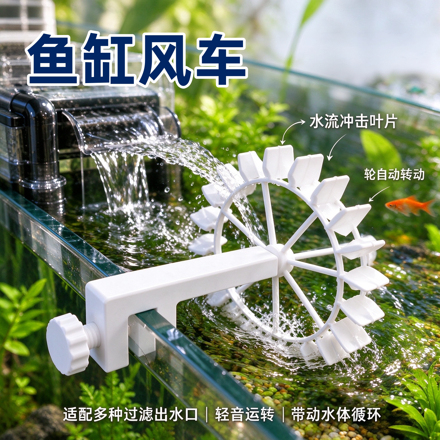 鱼缸螺旋风车旋转出水口造景