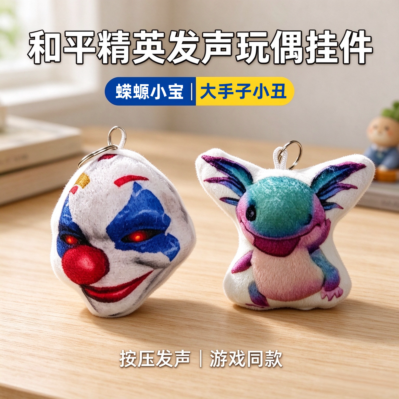 和平精英可爱发声钥匙扣