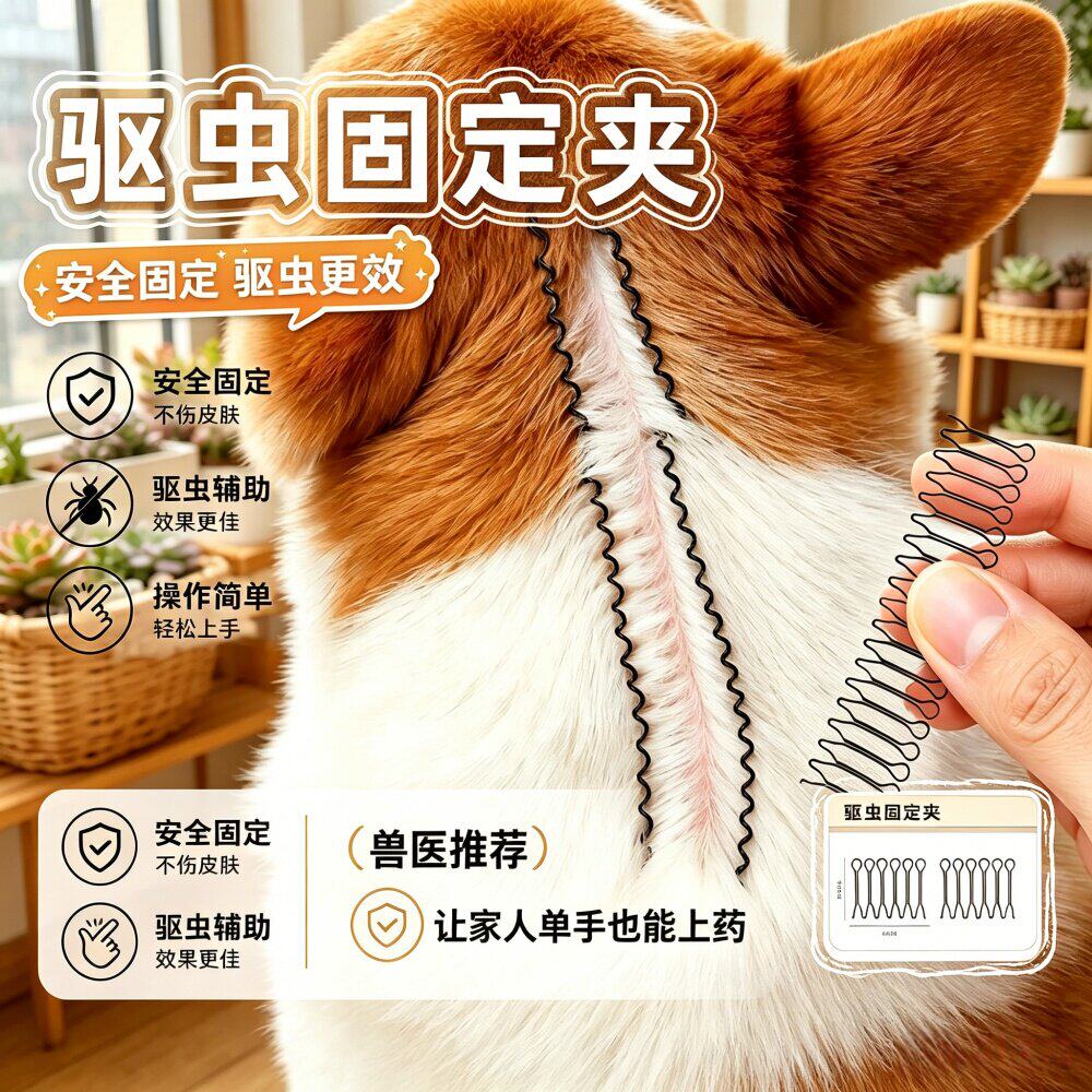猫狗通用驱虫固定发夹