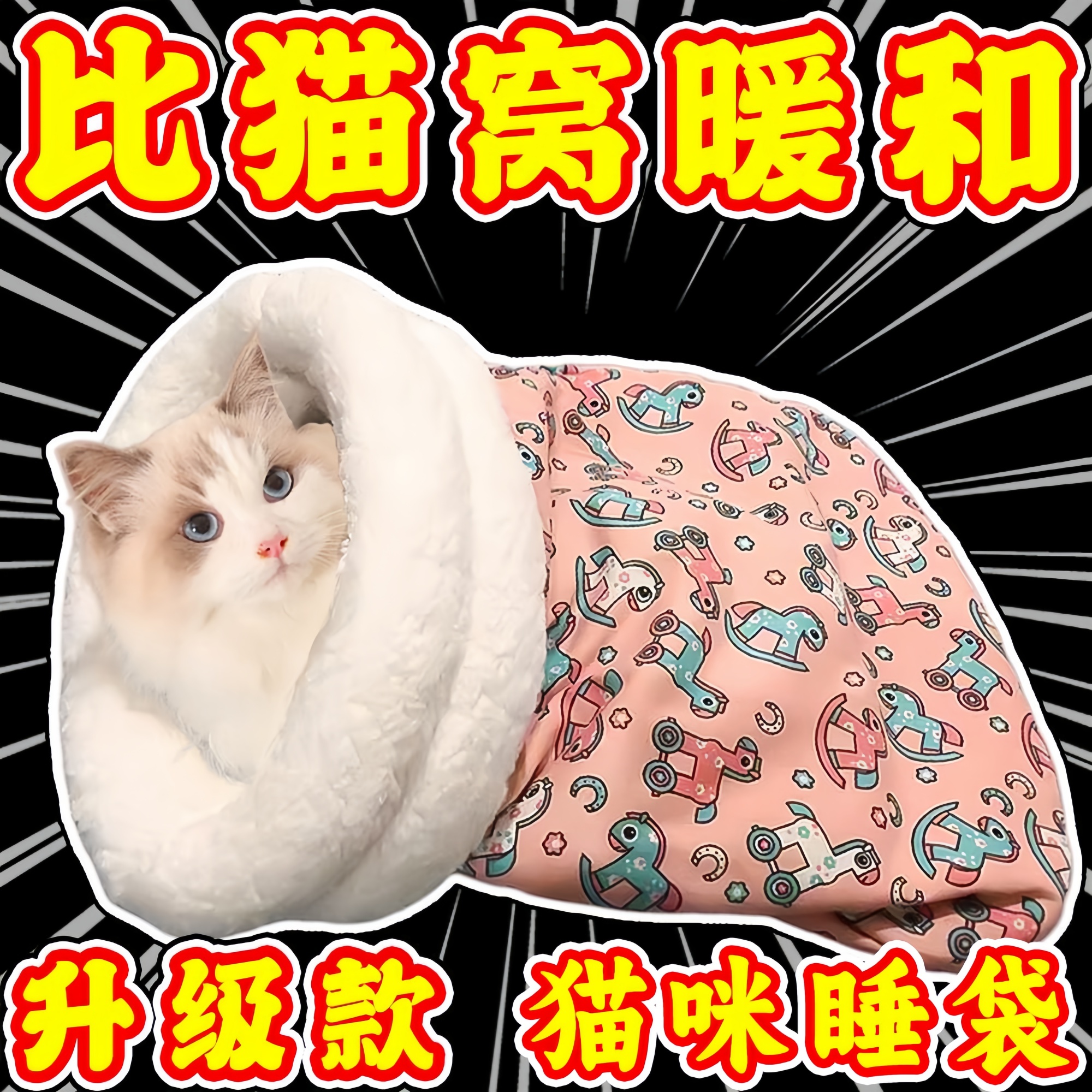 猫咪睡袋猫窝洞穴冬天保暖