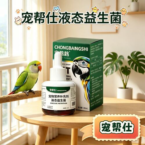 宠帮仕鹦鹉益生菌调理肠道