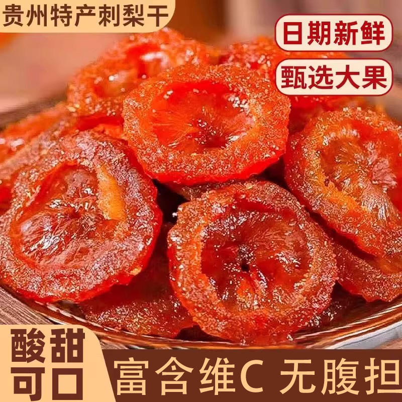 刺梨干贵州特产干蜜饯果脯休闲零食野山王果无添加健康袋装解馋