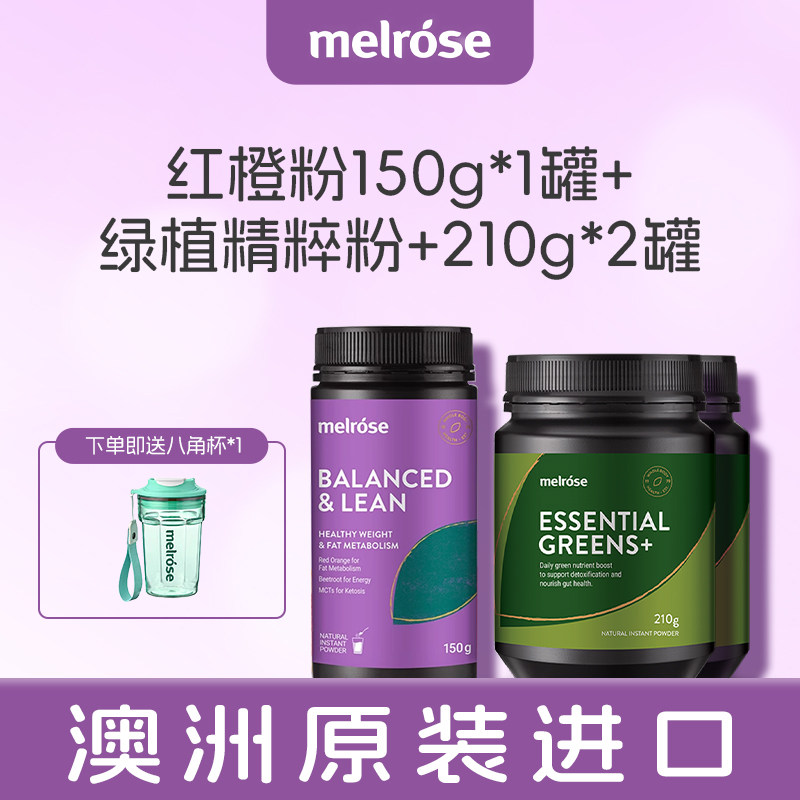 melrose红橙粉150g+绿瘦子210g澳洲进口果蔬膳食纤维冲饮官方旗舰