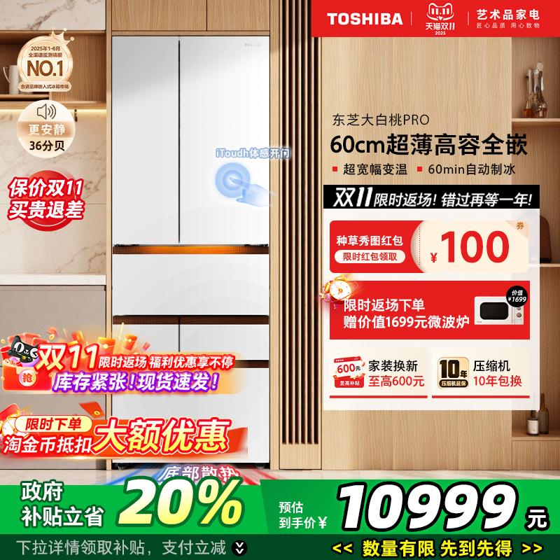 东芝大白桃Pro483制冰冰箱