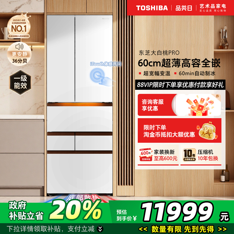 东芝大白桃Pro483制冰冰箱